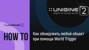 Как обнаружить любой объект при помощи World Trigger - UNIGINE 2 подсказки и советы