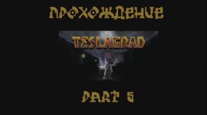 TESLAGRAD (PC,2013) Часть 5 Финал