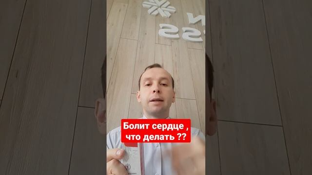 Болит сердце , что делать ??