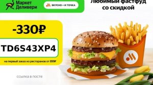 ?Любимый фастфуд со скидкой