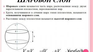 Объем шара и частей шара