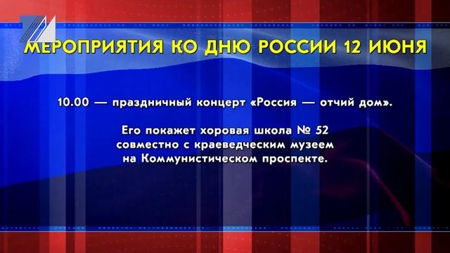 Мероприятия ко Дню России 12 июня смотреть онлайн
