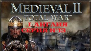 I. Medieval II Total War (2006). Англия. XIII. Захват Бордо. Отлучение от церкви.