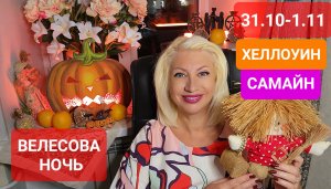 31.10-1.11 #ВЕЛЕСОВА НОЧЬ #САМАЙН #ХЕЛЛОУИН Традиции #Ритуалы #Онлайн #Светлана ВЕДА
