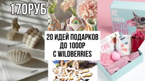 20 идей подарков до 1000 рублей с Wildberries  | бюджетные подарки с ваилдберис | необычные подарки