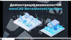 Вебинар: Новые возможности nanoCAD Металлоконструкции 23.1.