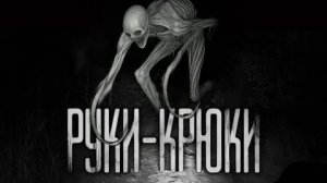 РУКИ-КРЮКИ... Страшные истории на ночь.