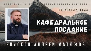 Кафедральное послание "Проклятие судьбы или благословение завета" 17.04.22 | Епископ Андрей #Матюжов