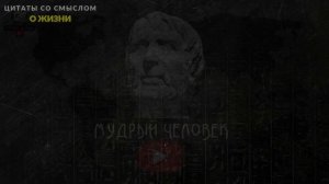 Великолепные цитаты о жизни, умные мысли великих людей, смысл жизни, Гениальные цитаты со смыслом