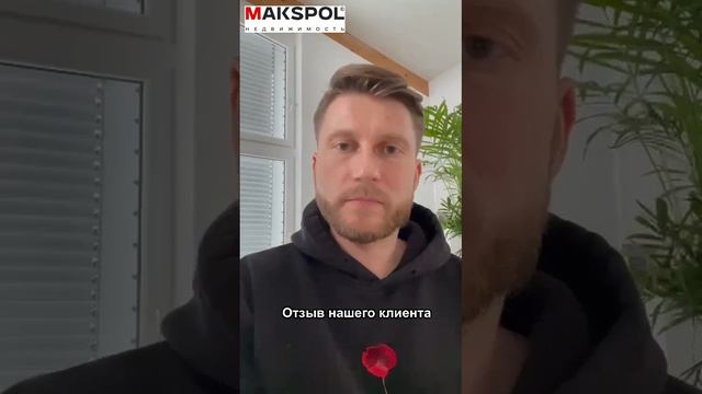 Отзыв клиента о компании Макспол Недвижимость