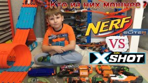 Какой из бластеров Nerf или X-Shot лучше и мощнее  Проверим!