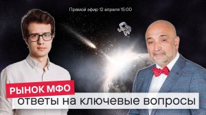 МФО на бизнес-орбите: ответы на ключевые вопросы отрасли