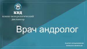 Врач андролог