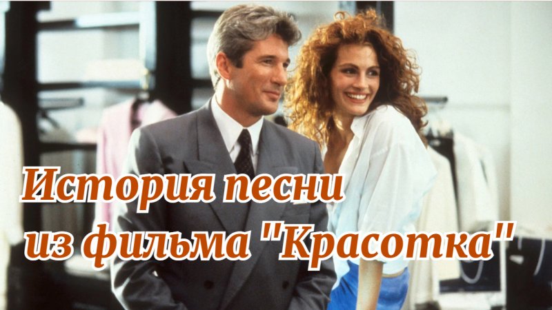 История песни Pretty Woman из фильма Красотка #shorts