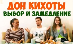 Соционика. Дон Кихоты. Ролевая, выбор, замедление.