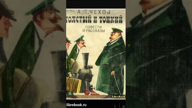 Антон Павлович Чехов. Толстый и тонкий. Слайд шоу смотреть онлайн