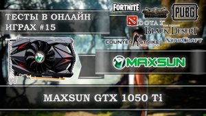 Видеокарта с Алиэкспресс Maxsun GeForce GTX 1050 Ti 4Gb GDDR5 - тесты в онлайн играх