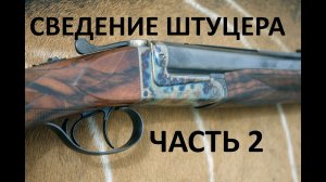 Настройка штуцера .470NE - часть 2(читайте описание!).mp4