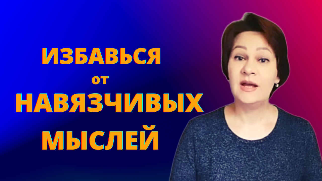 Как избавиться от беспокойства, страха и тревоги внутри (часть 2). Убираем навязчивые мысли.mp4