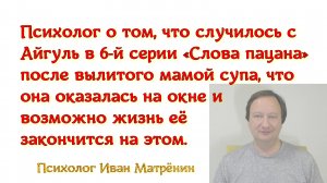 Психолог о том, что случилось с Айгуль в 6-й серии «Слова пацана» после вылитого мамой супа, что она