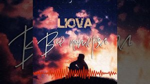 Viova - Всё потерял (slowed + reverb)