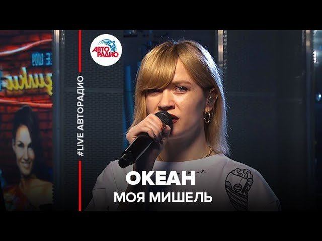 ️ Моя Мишель - Океан (LIVE @ Авторадио)