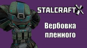 ВЕРБОВКА ПЛЕННОГО | 3 ЧАСТЬ | STALCRAFT X