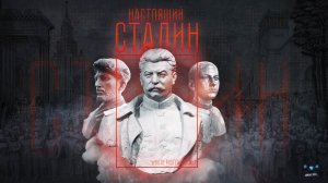 Настоящий Сталин