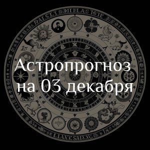 Астропрогноз на 03 декабря