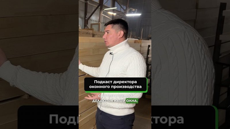 Подкаст директора оконного производства Гудвин в Нижнем Новгороде про плюсы и минусы деревянных окон