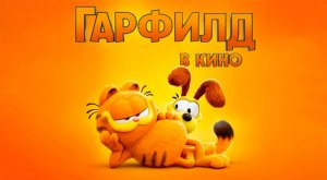 Гарфилд (2024) трейлер