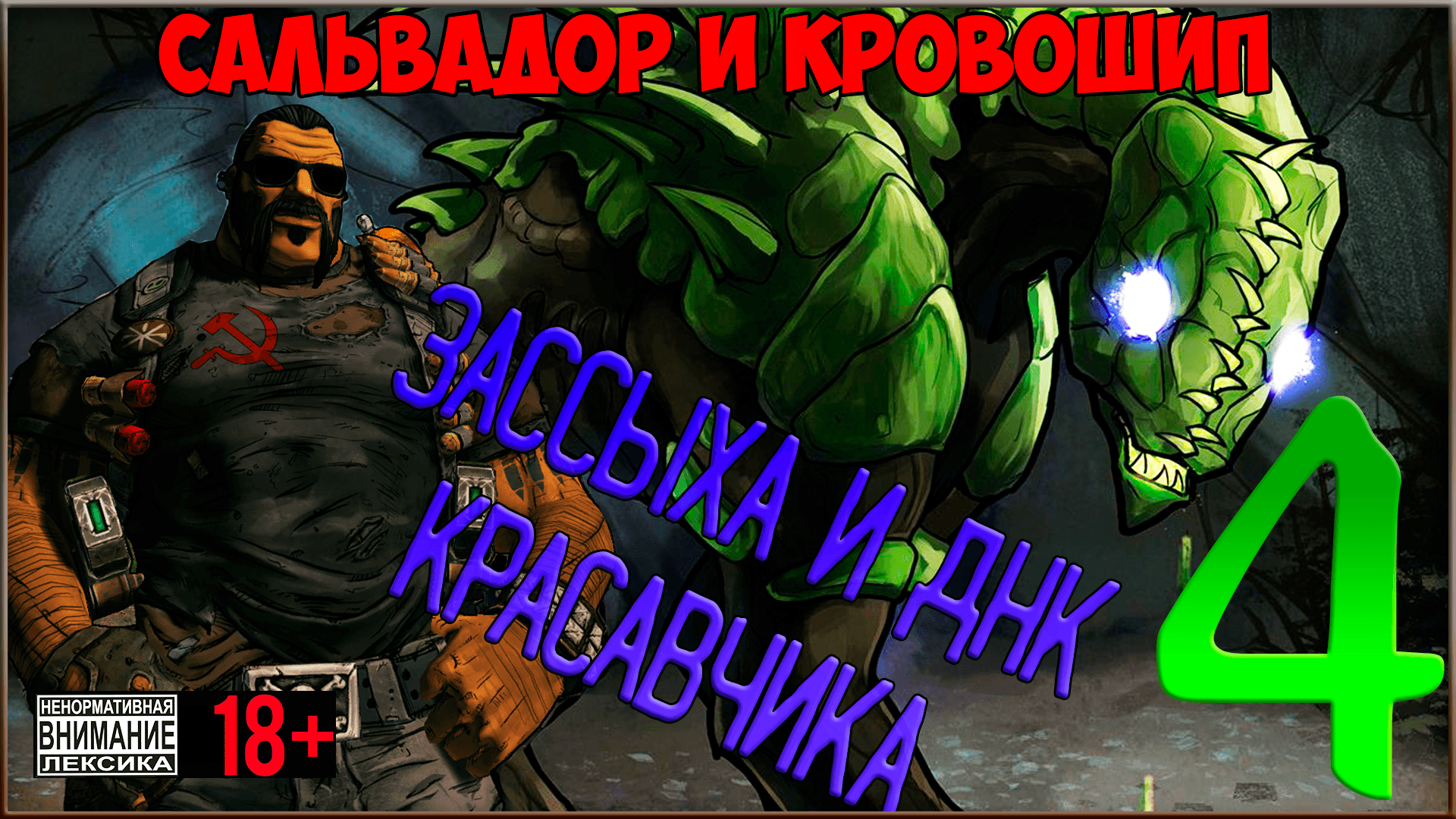 ⭐ Borderlands 2 DLC - Sir Hammerlock's Big Game Hunt ⭐ #4 Зассыха и ДНК Красавчика Джека