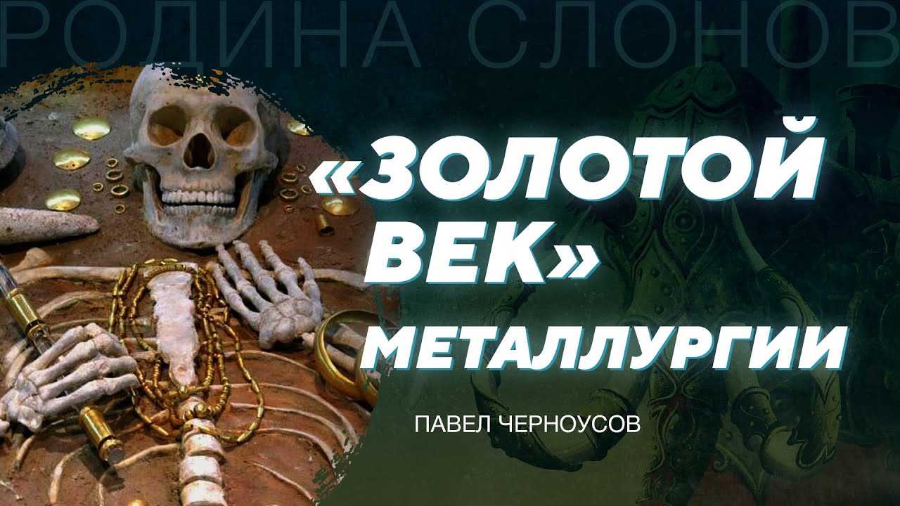 Древнейшие металлургические технологии. Павел Черноусов. Родина слонов №308