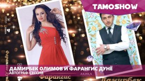 Автограф-сессия Дамирбека Олимова "Дунё" и Фарангис Дунё "Чунинам ман" (04.03.2016)