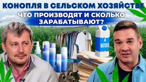 Конопля в сельском хозяйстве. Кто и Зачем ее запрещал? Как заработать на культуре сегодня. Своя еда