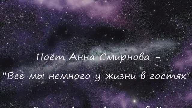 Романс "Все мы немного у жизни в гостях" - поёт Анна Смирнова