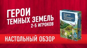 Настольная игра «ГЕРОИ ТЁМНЫХ ЗЕМЕЛЬ». Обзор // "Conquest of the Fallen Lands" boardgame review