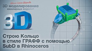 Моделирую кольцо в стиле Graff c помощью SubD в Rhinoceros