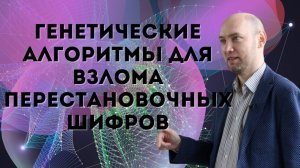 Как использовать генетические алгоритмы для взлома перестановочных шифров? Душкин объяснит