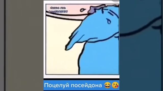 Поцелуй посейдона