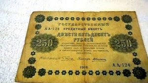 250 рублей 1918 года