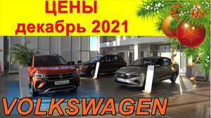 VOLKSWAGEN ЦЕНЫ декабрь 2021