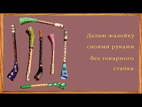 Как сделать жалейку без токарного станка