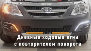 Тюнинг ВАЗ | Лада Ларгус | Дневные ходовые огни.