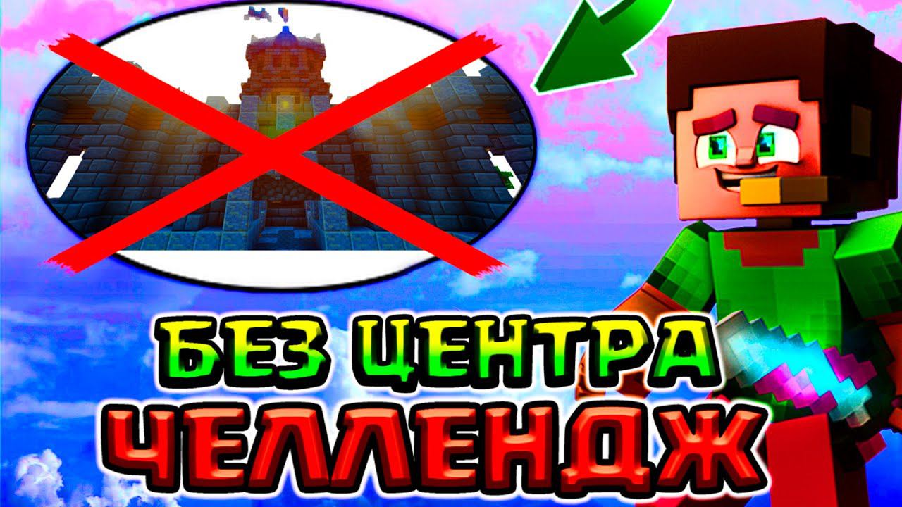 СКАЙ ВАРС БЕЗ ЦЕНТРА В МАЙНКРАФТ ❌ БЕЗ ЦЕНТРА ЧЕЛЛЕНДЖ + СТРОИТЕЛЬСТВО БЕЗ ШИФТА смотреть онлайн