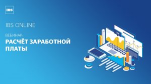 IBS Online — Расчёт заработной платы, подготовка к 2021 году