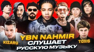 YBN NAHMIR Слушает Русскую Музыку Toxi$, MIYAGI, OG Buda, KIZARU, MORGENSHTERN, MACAN, OBLADAET, ГУФ