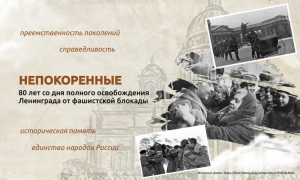 Разговоры о важном: Непокоренные. 80 лет со дня полного освобождения Ленинграда от фашистской блокад