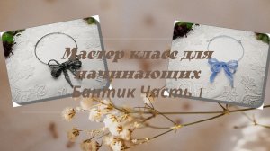 Мастер класс для начинающих  -  бантик из бисера . 1 часть.