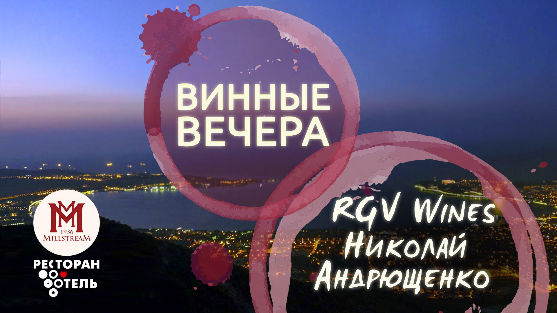 Винный вечер с RGV Wines и Николаем Андрющенко